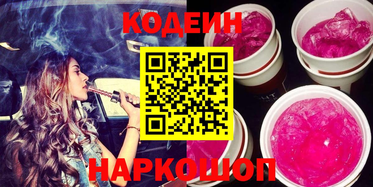 Кодеин напиток Lean (лин)  Вход с VPN  Бийск 