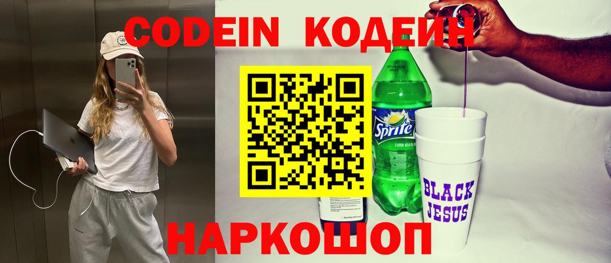 Кодеин Purple Drank Бийск